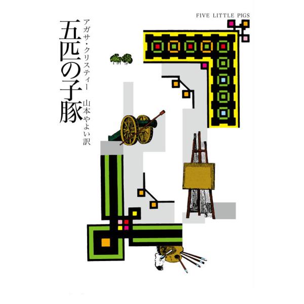 五匹の子豚 電子書籍版 / アガサ・クリスティー 翻訳:山本やよい