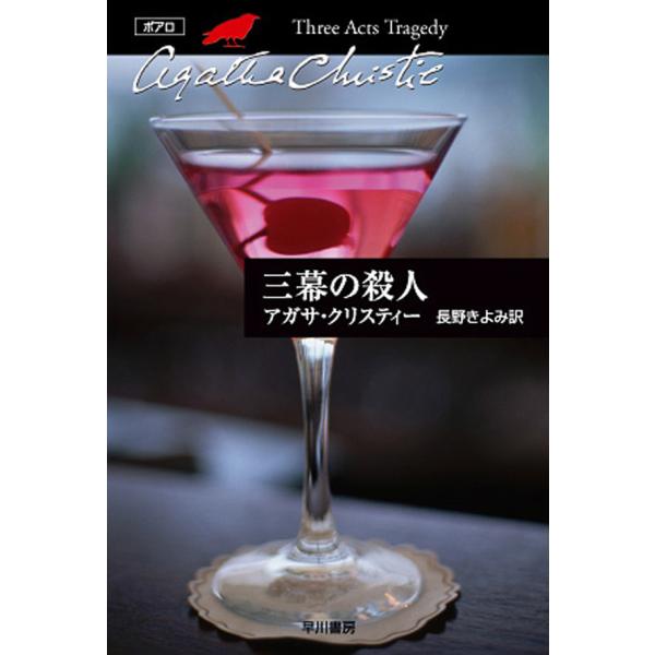 三幕の殺人 電子書籍版 / アガサ・クリスティー 翻訳:長野きよみ