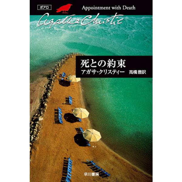 死との約束 電子書籍版 / アガサ・クリスティー 翻訳:高橋豊
