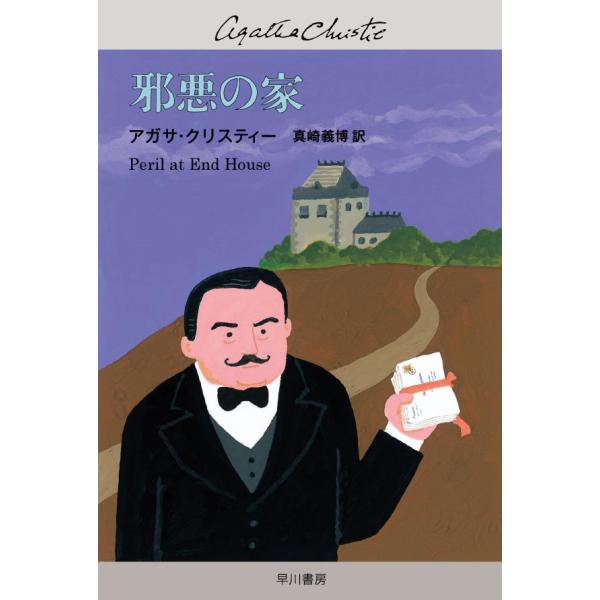 邪悪の家 電子書籍版 / アガサ・クリスティー 翻訳:真崎義博
