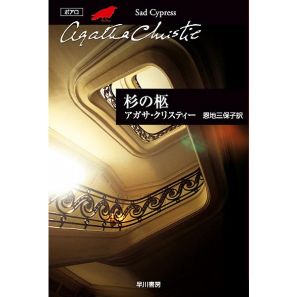 杉の柩 電子書籍版 / アガサ・クリスティー 翻訳:恩地三保子