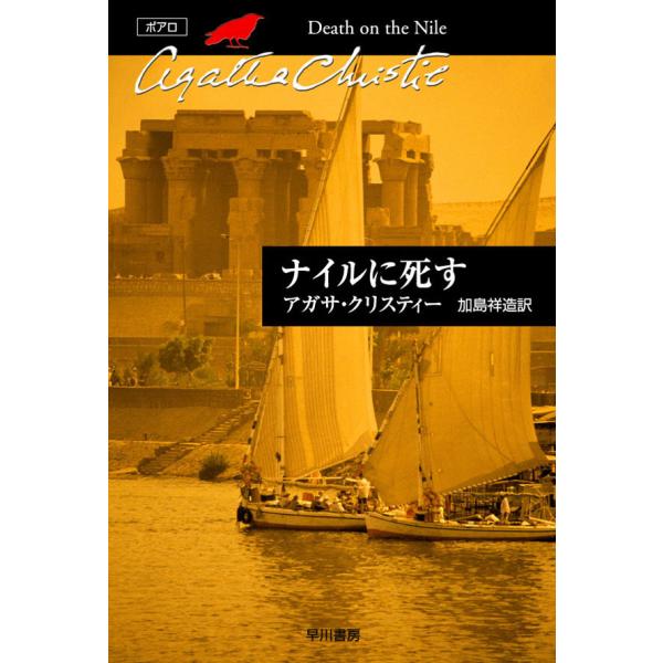 ナイルに死す 電子書籍版 / アガサ・クリスティー 翻訳:加島祥造