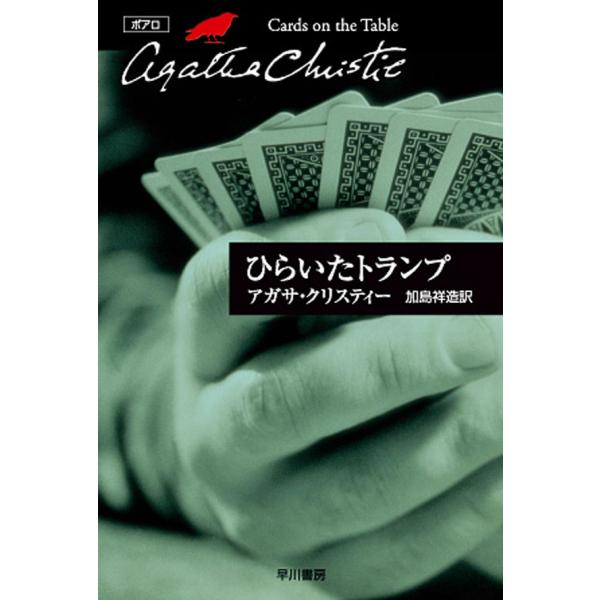 ひらいたトランプ 電子書籍版 / アガサ・クリスティー 翻訳:加島祥造