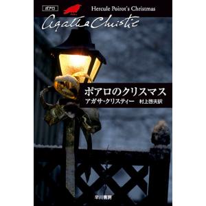 ポアロのクリスマス 電子書籍版 / アガサ・クリスティー 翻訳:村上啓夫