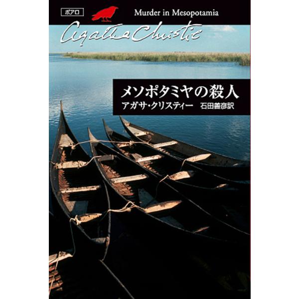 メソポタミヤの殺人 電子書籍版 / アガサ・クリスティー 翻訳:石田善彦