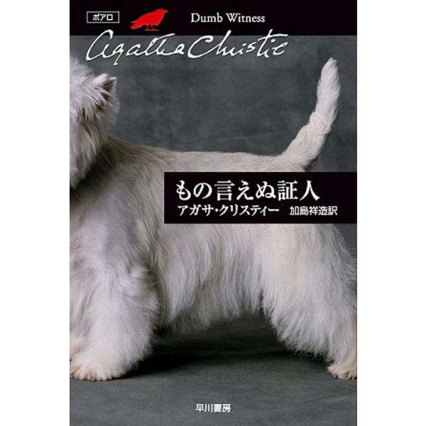 もの言えぬ証人 電子書籍版 / アガサ・クリスティー 翻訳:加島祥造