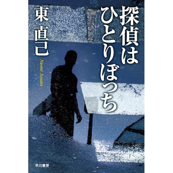 探偵はひとりぼっち 電子書籍版 / 東直己