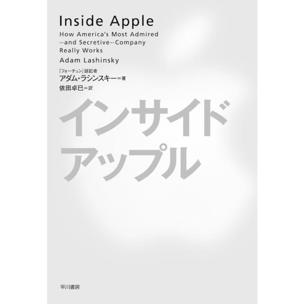 インサイド・アップル 電子書籍版 / アダム・ラシンスキー 翻訳:依田卓巳