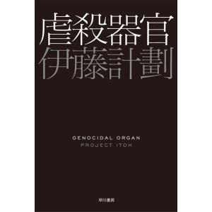 虐殺器官 電子書籍版 / 伊藤計劃｜ebookjapan