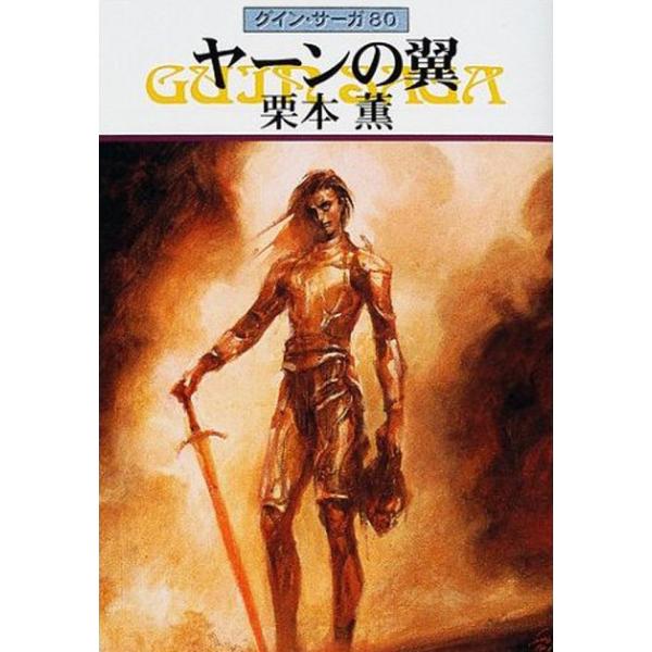 グイン・サーガ (80) ヤーンの翼 電子書籍版 / 栗本薫