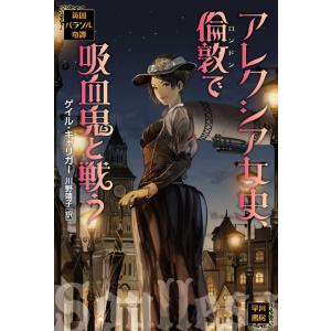 アレクシア女史、倫敦で吸血鬼と戦う 電子書籍版 / ゲイル・キャリガー 川野靖子｜ebookjapan