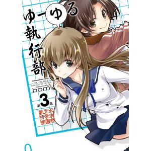 ゆーゆる執行部 (3) 電子書籍版 / bomi｜ebookjapan