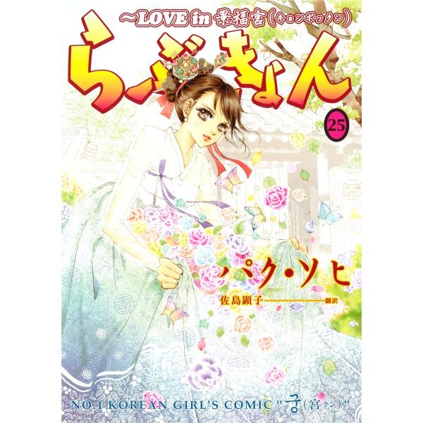 らぶきょん〜LOVE in 景福宮 (25) 電子書籍版 / パク・ソヒ 翻訳:佐島顕子