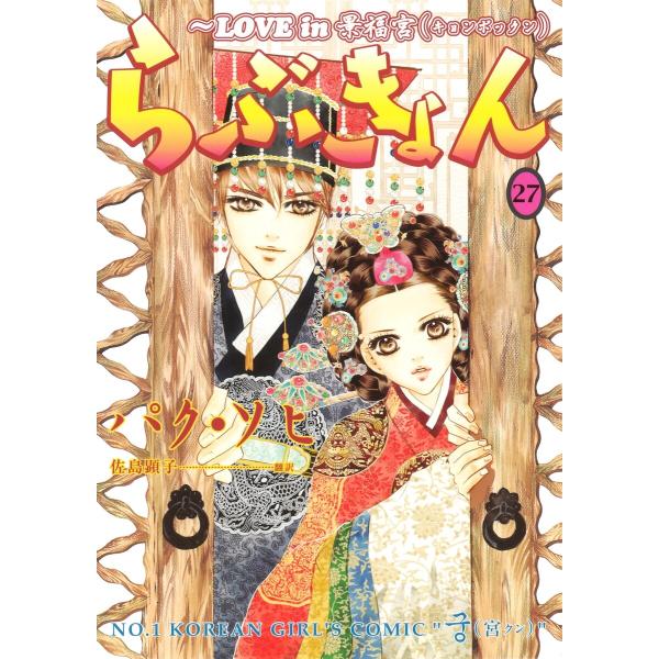 らぶきょん〜LOVE in 景福宮 (27) 電子書籍版 / パク・ソヒ 翻訳:佐島顕子