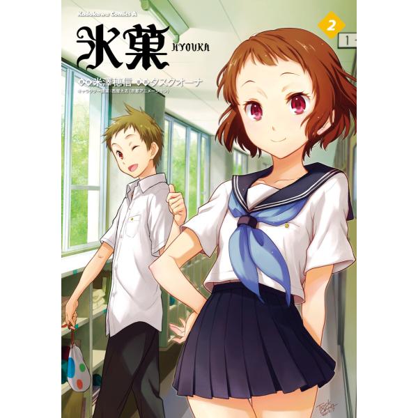 氷菓 (2) 電子書籍版 / 漫画:タスクオーナ 原作:米澤穂信 キャラクター原案:西屋太志(京都ア...