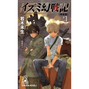 イズミ幻戦記【完全版】 (1) 電子書籍版 / 若木未生 イラスト:岡崎武士