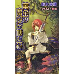 黄金の魔女が棲む森 電子書籍版 / 麻木未穂 イラスト:倣学