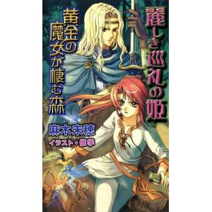 黄金の魔女が棲む森 麗しき巡礼の姫 電子書籍版 / 麻木未穂 イラスト:倣学