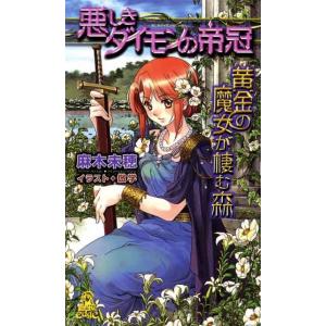 黄金の魔女が棲む森 悪しきダイモンの帝冠 電子書籍版 / 麻木未穂 イラスト:倣学