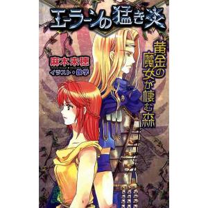 黄金の魔女が棲む森 エーラーンの猛き炎 電子書籍版 / 麻木未穂 イラスト:倣学