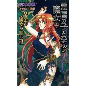 黄金の魔女が棲む森 悪魔の子を孕みし魔女[上] 電子書籍版 / 麻木未穂 イラスト:倣学