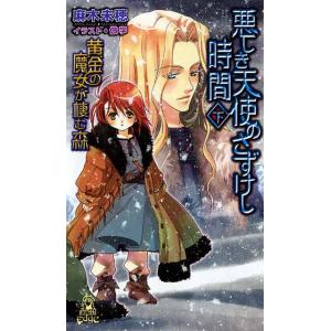 黄金の魔女が棲む森 悪しき天使のさずけし時間[下] 電子書籍版 / 麻木未穂 イラスト:倣学