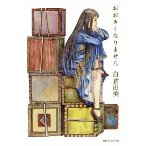 おおきくなりません 電子書籍版 / 白倉由美 イラスト:鶴田謙二｜ebookjapan