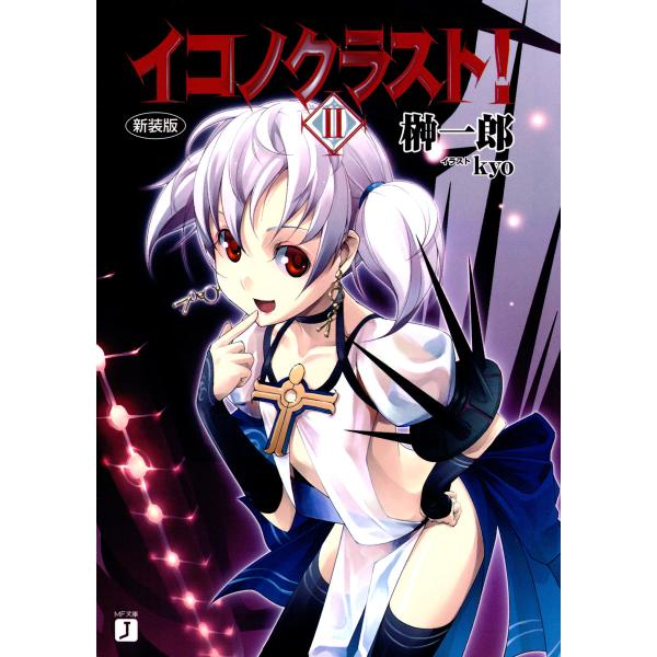 イコノクラスト! (2) 電子書籍版 / 著:榊一郎 イラスト:kyo