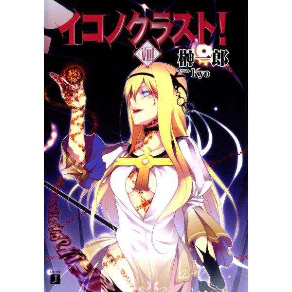 イコノクラスト! (8) 電子書籍版 / 著:榊一郎 イラスト:kyo