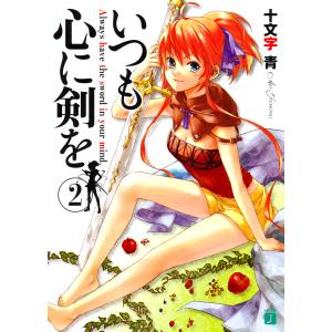 いつも心に剣を (2) 電子書籍版 / 著:十文字青 イラスト:kaya8｜ebookjapan