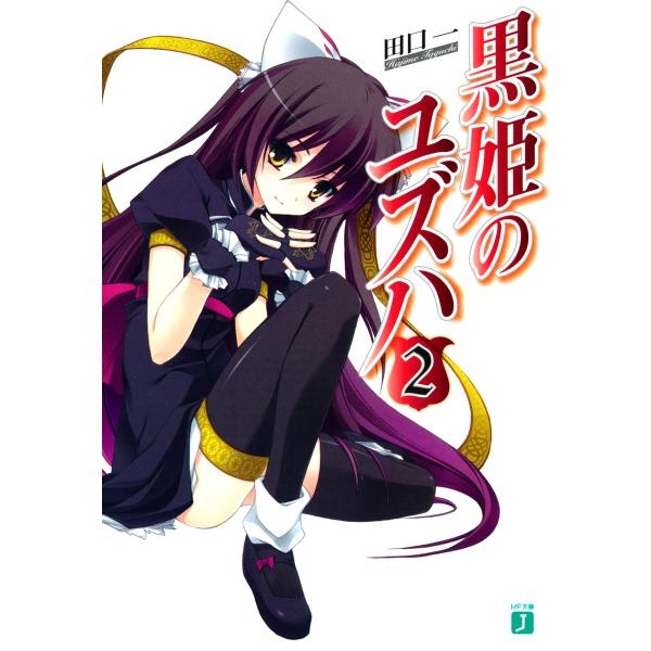 黒姫のユズハ (2) 電子書籍版 / 著:田口一 イラスト:をん