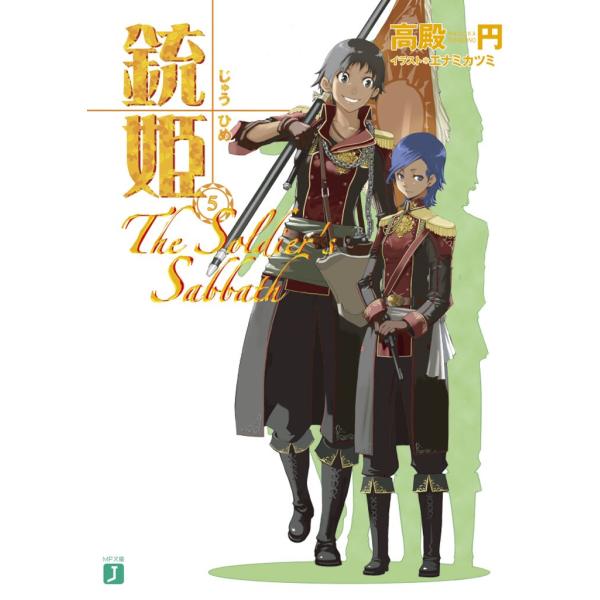 銃姫 (5) 〜The Soldier’s Sabbath〜 電子書籍版 / 著:高殿円 イラスト:...