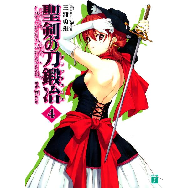 聖剣の刀鍛冶(ブラックスミス) (4) 電子書籍版 / 著:三浦勇雄 イラスト:屡那