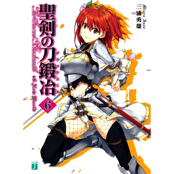 聖剣の刀鍛冶(ブラックスミス) (6) 電子書籍版 / 著:三浦勇雄 イラスト:屡那