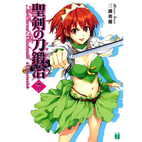 聖剣の刀鍛冶(ブラックスミス) (7) 電子書籍版 / 著:三浦勇雄 イラスト:屡那