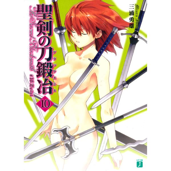 聖剣の刀鍛冶(ブラックスミス) (10) 電子書籍版 / 著:三浦勇雄 イラスト:屡那