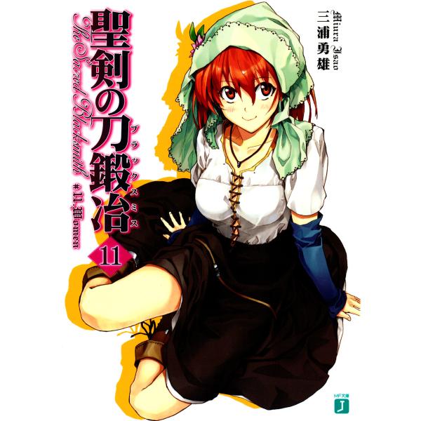 聖剣の刀鍛冶(ブラックスミス) (11) 電子書籍版 / 著:三浦勇雄 イラスト:屡那
