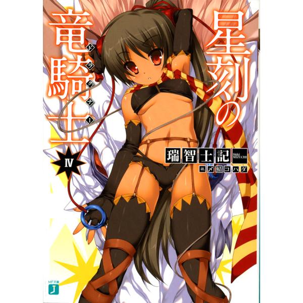 星刻の竜騎士 (4) 電子書籍版 / 著:瑞智士記 イラスト:〆鯖コハダ