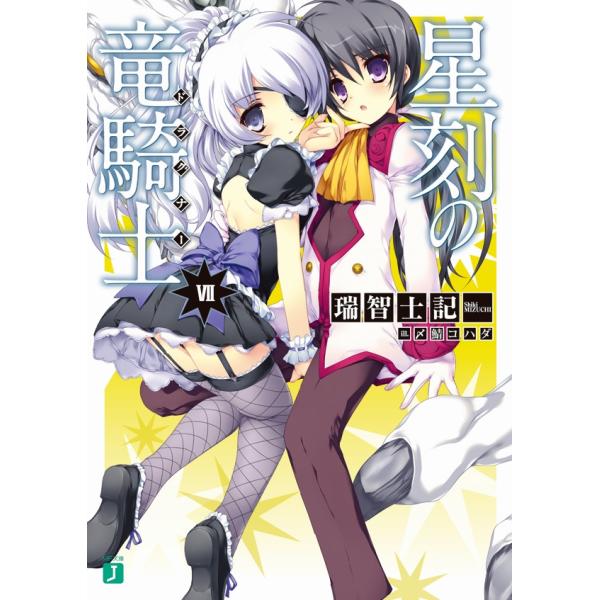 星刻の竜騎士 (7) 電子書籍版 / 著:瑞智士記 イラスト:〆鯖コハダ