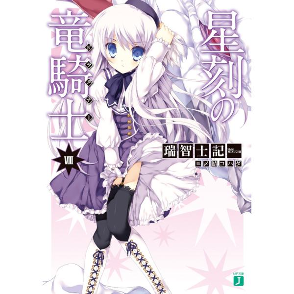 星刻の竜騎士 (8) 電子書籍版 / 著:瑞智士記 イラスト:〆鯖コハダ