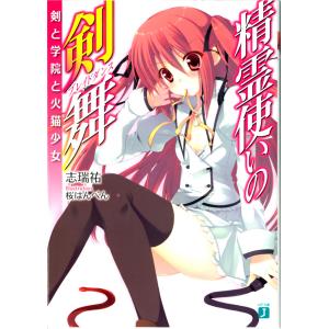 精霊使いの剣舞 電子書籍版 / 著者:志瑞祐 イラスト:桜はんぺん｜ebookjapan