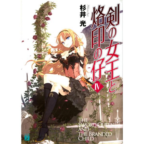 剣の女王と烙印の仔 (4) 電子書籍版 / 著:杉井光 イラスト:夕仁