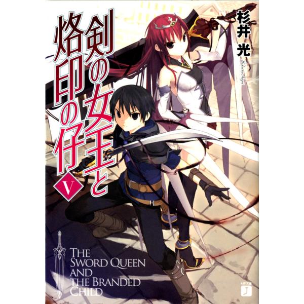 剣の女王と烙印の仔 (5) 電子書籍版 / 著:杉井光 イラスト:夕仁