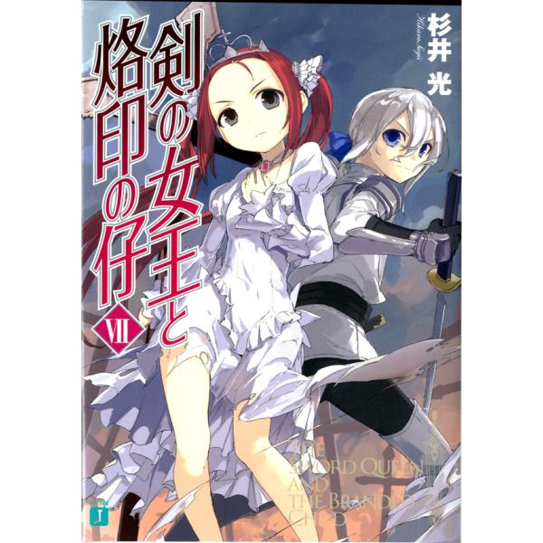 剣の女王と烙印の仔 (7) 電子書籍版 / 著:杉井光 イラスト:夕仁