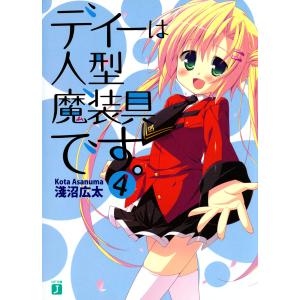 ディーは人型魔装具です。 (4) 電子書籍版 / 著:淺沼広太 イラスト:ひなた睦月｜ebookjapan