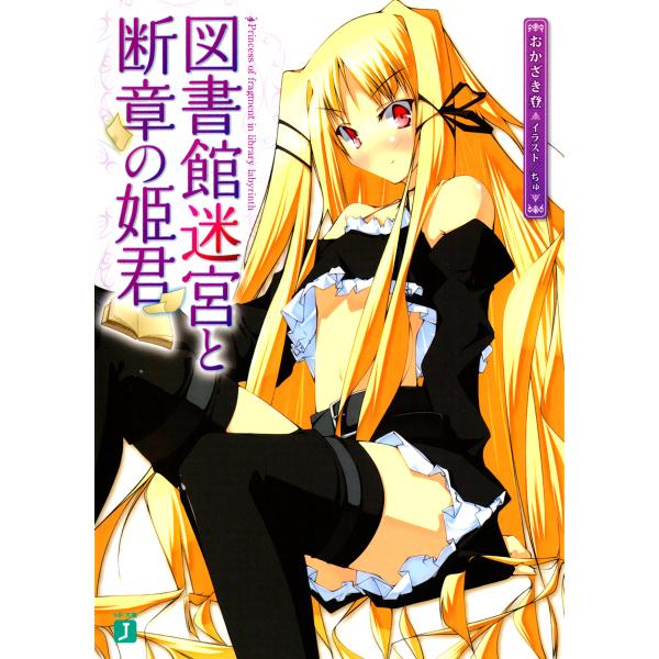 図書館迷宮と断章の姫君 (1) 電子書籍版 / 著:おかざき登 イラスト:ちゅ