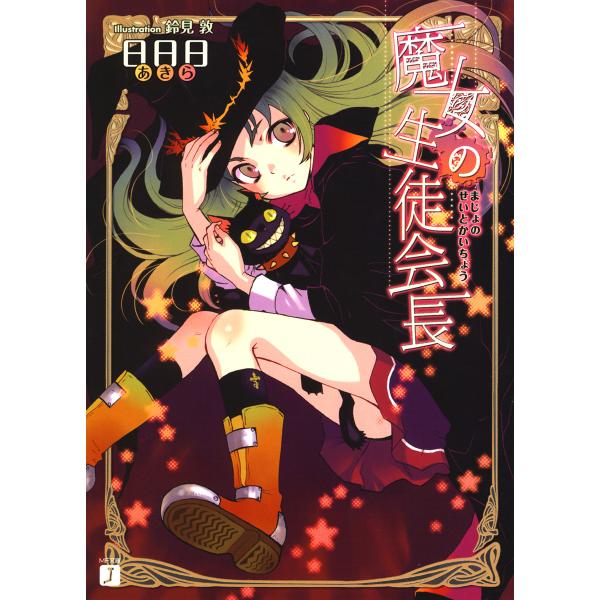 魔女の生徒会長 (1) 電子書籍版 / 著:日日日 イラスト:鈴見敦