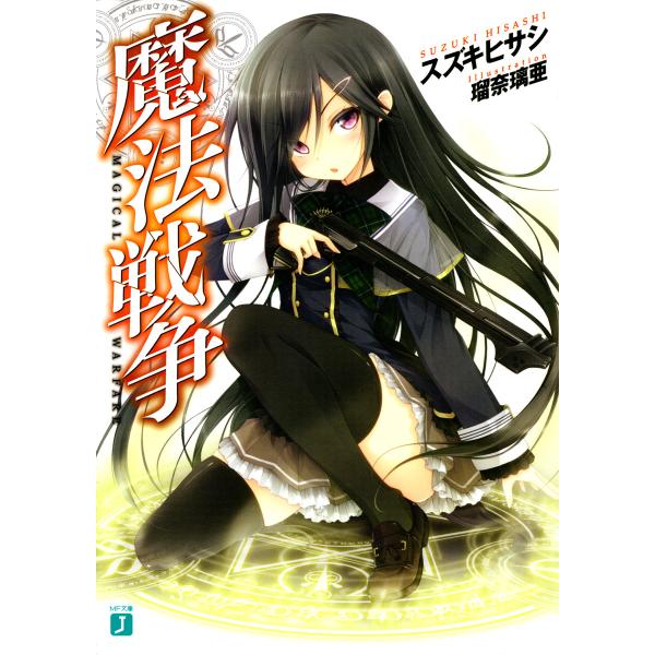 魔法戦争 I 電子書籍版 / 著:スズキヒサシ イラスト:瑠奈璃亜