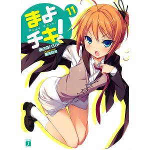 まよチキ! (11) 電子書籍版 / 著:あさのハジメ イラスト:菊池政治