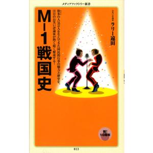 M-1戦国史 電子書籍版 / 著:ラリー遠田｜ebookjapan